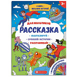 Раскраска " Феникс " 265*340 4л Рассказка. Для мальчиков, обложка- мелованная бумага, блок- офсет, на скобе