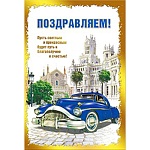 Открытка " Мир поздравлений " 475 Поздравляем! Мужская- Автомобиль на фоне замка, 123*184мм, фольга золотая, конгрев, дизайнерский картон, текст