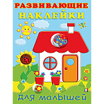 Обучающее пособие " Фламинго " А5 14стр С наклейками Развивающие для малышей. Домик, обложка- глянцевая бумага, на скобе, 165*215мм