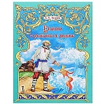 Книжка " Антураж " 210*160мм 14стр Стихи для малышей Сказка О рыбаке и рыбке, обложка - мелованная бумага