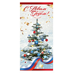 Открытка " Праздник " 410 Евро Новогодняя- С Новым годом! Елка и триколор, 98*204мм, без отделки