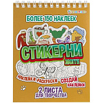 Наклейки " Проф-Пресс " Стикерни А6 16л Хюгге, спираль, целлюлозный картон, УФ-лак, 16л самоклейки, 2л чистых