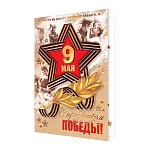 Открытка " Мир открыток " 2-01 9 Мая- С праздником Победы! Красная звезда, 123*187мм, фольга, рельеф, текст