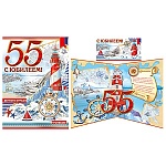 Открытка " Империя поздравлений " 877 С Юбилеем! 55лет Мужская- Маяк, 344*494мм, золотая фольга, текст