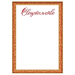 Свидетельство А4 409 " Праздник " мелованный картон 190г/м2, без отделки, название