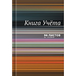Книга учета 7БЦ, глянцевая ламинация, А4 96л, клетка, офсет, сшивка, ассорти " deVente "