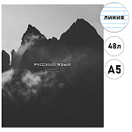 Тетрадь А5 48л " ПЗБМ " Моно - Русский язык, линия, офсет, на скобе, обложка- мелованный картон, матовая ламинация, конгрев