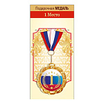 Медаль металлическая 1 место D=70мм " Хорошо " 411 фольга, на ленте, текст