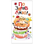 Конверт для денег " Мир поздравлений " 410 Поздравляю! Вкусняшка, 168*84мм, без отделки, текст