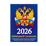 Календарь настольный перекидной " Атберг " на 2027г 100*140мм Госсимволика (с государственными, профессиональными праздниками, именинами, знаменательными датами), 320 страниц, обложка - мелованная бумага 170г/м2, блок - газетная бумага 48г/м2, печать блок