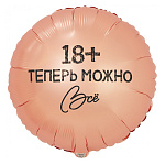 Шар фольгированный 18"/46см Круг Теперь можно все! 18+