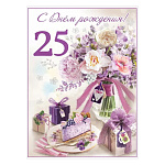 Открытка " Праздник " 750 С Днем Рождения! 25лет Торт, букет, подарки, 205*276мм, радужные блёстки в лаке, текст