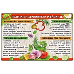 Магнит виниловый " Хорошо " 616 Рецепты- Полезные заменители майонез, 145*95мм