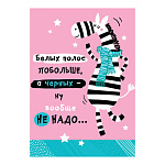 Открытка " Мир открыток " 7-01 Юмор- Белх полос больше, 111*155мм, без отделки, текст