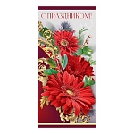 Открытка " Праздник " 410 Евро С Праздником! Красные герберы, 98*204мм, без отделки