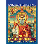 Календарь отрывной на магните " Атберг " на 2027г 96*135мм Великие святые. Православный календарь, мелованная глянцевая бумага 115 г/м2, 12 листов с перфорацией, виниловый магнит 0,4мм, индивидуальная упаковка, европакет