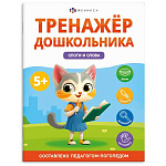 Обучающее пособие " Феникс " 200*260мм 8стр Тренажер для дошкольника. Слоги и слова, обложка - мелованный картон, на скобе