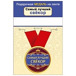 Медаль металлическая Самый лучший свёкор D=56мм " Хорошо " 619 на ленте, без отделки