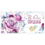 Конверт для денег " Империя поздравлений " 425 Свадьба- В День Свадьбы! Цветы, кольца, 168*84мм, бле