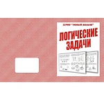 Рабочая тетрадь " Умный малыш. Логические задачи "