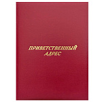 Папка адресная бумвинил с поролоном А4 Приветственный адрес красная, тиснение фольгой, " Имидж "