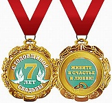 Медаль металлическая двухсторонняя С годовщиной свадьбы! 7лет D=70мм " Хорошо " 636 на ленте, индивидуальная упаковка