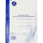 Домовая книга для частных домовладений А4 вертикальная, офсет