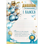 Диплом об окончании 1 класса А4 406 " Праздник " Шары, мелованная бумага 150г/м2, 295*210мм, без отделки, с текстом