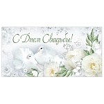 Конверт для денег " Империя поздравлений " 445 Свадьба- С Днем Свадьбы! Белые голуби, 168*84м