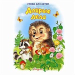 Книжка " Антураж " 210*160мм 14стр Стихи для детей Добрые дела, обложка - мелованная бумага