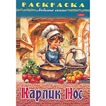 Раскраска " Hatber " А4 8л Любимые сказки. Карлик Нос, на скобе
