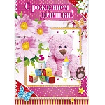 Открытка " Мир поздравлений " 770 С рождением доченьки! Плюшевый мишка, 197*279мм, блестки в лаке, карман для денег, текст