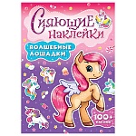Брошюра " Проф-Пресс " 200*208мм 4стр Сияющие наклейки. Волшебные лошадки, обложка - мелованный картон, блестки