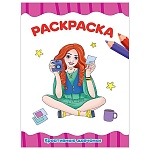 Раскраска " Проф-Пресс " А4 8л Креативные девчонки, обложка - мелованная бумага