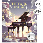 Тетрадь для нот МАЛЫЙ ФОРМАТ " Феникс " А5+ 24л Чёрный рояль, обложка-мелованный картон, глянцевая ламинация, офсет, на скобе