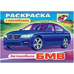 Раскраска " Hatber " А5 4л С наклейками. Автомобили БМВ, обложка мелованный картон, на скобе