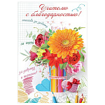 Открытка " Праздник " 445 Учителю с благодарностью! Цветы, 126*182мм, блестки в лаке, текст