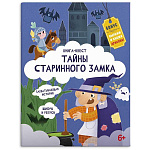 Книжка-картинка " Феникс " 215*280мм 20стр Книга-квест. Тайны старинного замка, обложка- мелованный картон, блок- офсет, на скобе