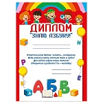 Диплом Знаю азбуку А4 406 " Мир поздравлений " Дети, мелованная бумага 150г/м2, без отделки, текст