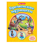 Книжка " Алтей " 230*160мм 12стр Бременские музыканты, обложка - глянцевый ламинированный картон