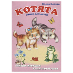 Книжка-панорамка " Антураж " 190*135мм 8стр Ушки-потягушки Котята, иллюстрации в виде подвижных фигурок, обложка - мелованный картон