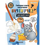 Обучающее пособие " Проф-Пресс " А4 20стр Любимая книга маленьких почемучек Мир вокруг меня, обложка - целлюлозный картон, УФ-лак, на скобе