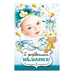 Открытка " Мир поздравлений " 450 С рождением мальчика! Малыш в цветах, 122*182мм, выборочный уф-лак, конгрев, текст