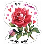 Магнит виниловый " Хорошо " 615 Как хорошо, что ты есть! 85*89мм