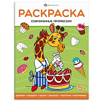 Раскраска " Феникс " 200*260 8л Когда я вырасту. Современные профессии, обложка- мелованный картон, блок- офсет, на скобе