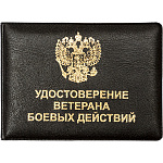 Обложка для удостоверения ветерана боевых действий " Attomex " 10,5*7,7см черная, глянцевая экокожа, пухлая, ПВХ, тиснение фольгой, индивидуальная упаковка