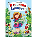 Книжка " Алтей " 160*230мм 8стр Стихи для малышей Я бываю взрослой, глянцевый ламинированный картон