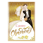 Бирка для букетов и подарков " Мир поздравлений " 065 С днем свадьбы! Молодожены, 79*55мм, фольга золотая