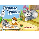 Пропись " Алтей " А5 8л Первые уроки, обложка - мелованный картон