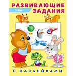 Обучающее пособие " Фламинго " А5 16стр С наклейками Развивающие задания 5 лет, обложка- глянцевая бумага, на скобе, 165*215мм